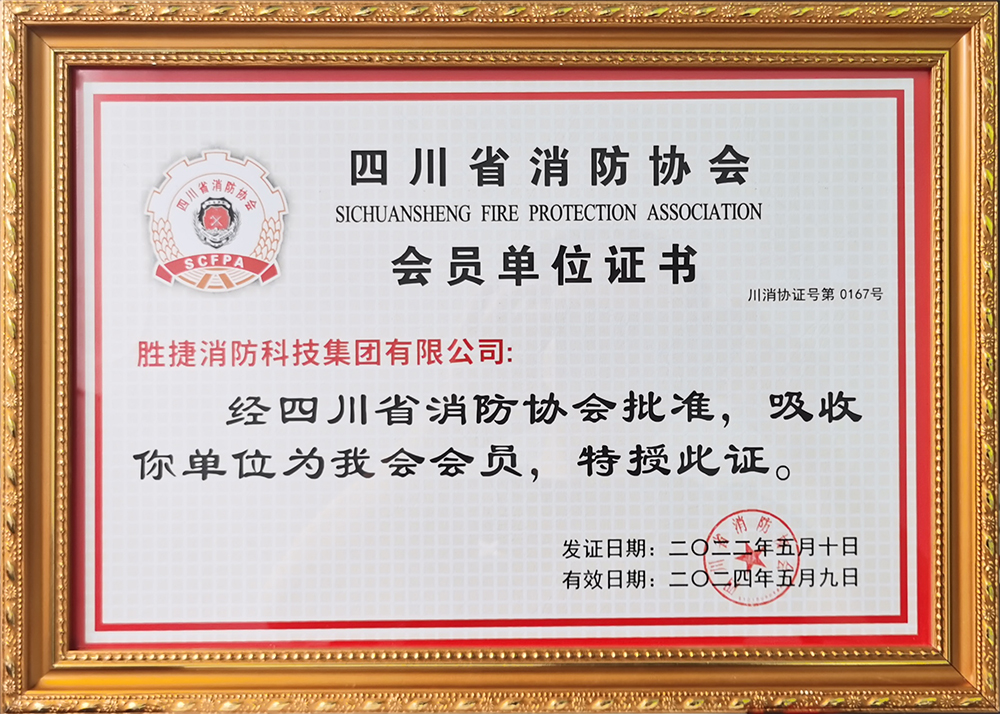 四川省消防协会会员证书